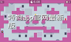 特狗app官网最新版（特狗app3.0.2官方下载）