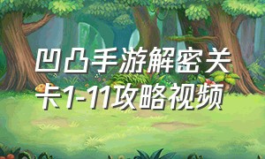 凹凸手游解密关卡1-11攻略视频