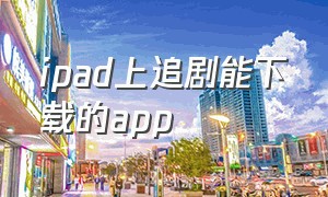 ipad上追剧能下载的app