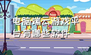 电脑端云游戏平台有哪些软件（电脑上的云游戏平台哪个更好）