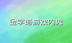 金字塔游戏内鬼（金字塔游戏内鬼图片）