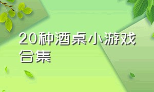 20种酒桌小游戏合集（适合二十个人玩的酒桌小游戏）