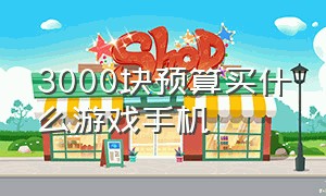 3000块预算买什么游戏手机（3000块预算买什么游戏手机好用）