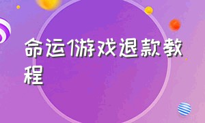 命运1游戏退款教程（steam命运1能离线单机吗）