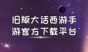 旧版大话西游手游官方下载平台