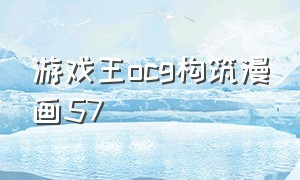 游戏王ocg构筑漫画57