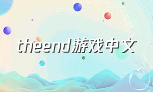 theend游戏中文