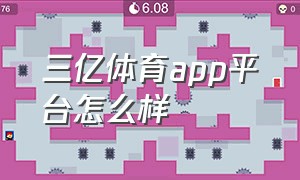 三亿体育app平台怎么样