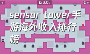 sensor tower手游海外收入排行榜