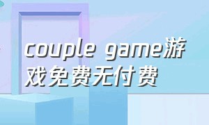 couple game游戏免费无付费