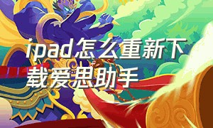 ipad怎么重新下载爱思助手