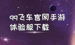 qq飞车官网手游体验服下载