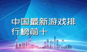 中国最新游戏排行榜前十