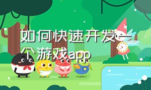 如何快速开发一个游戏app