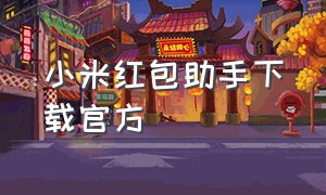 小米红包助手下载官方