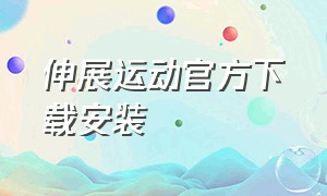 伸展运动官方下载安装（运动解剖app安卓版下载）