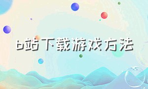 b站下载游戏方法