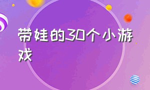 带娃的30个小游戏