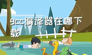 gcc编译器在哪下载（win7gcc编译器下载安装方法）