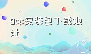 gcc安装包下载地址（gcc安装包的安装方法）