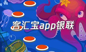 客汇宝app银联