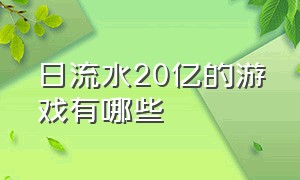 日流水20亿的游戏有哪些