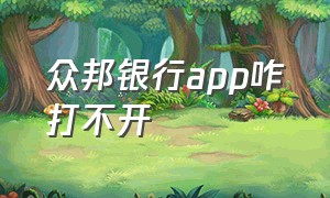 众邦银行app咋打不开（众邦银行app）