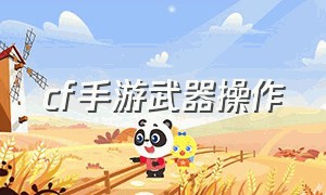 cf手游武器操作（cf手游怎么看武器简介）