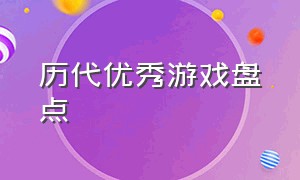 历代优秀游戏盘点（历代年度最佳游戏介绍）