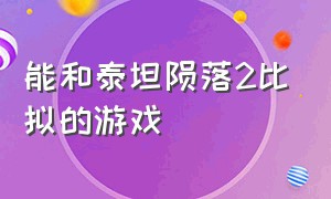 能和泰坦陨落2比拟的游戏（和泰坦陨落2配置差不多的游戏）