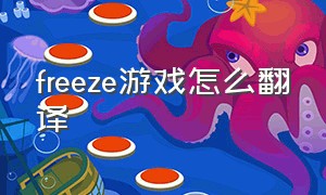 freeze游戏怎么翻译