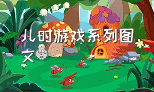 儿时游戏系列图文（童年最新游戏攻略大全图片）