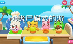 ios丧尸模式的游戏（丧尸游戏排行榜前十名ios）