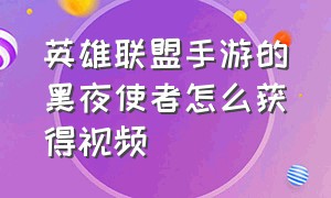 英雄联盟手游的黑夜使者怎么获得视频