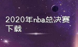 2020年nba总决赛下载（2020年nba总决赛g1全场回放）