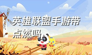 英雄联盟手游带点燃吗（英雄联盟手游辅助为什么带点燃）