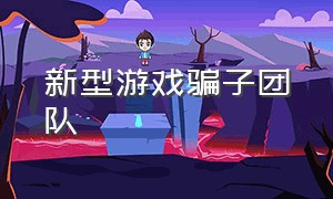 新型游戏骗子团队（游戏新骗术）