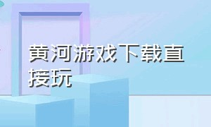 黄河游戏下载直接玩（狐狸汉化rpg游戏下载大全）