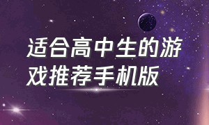 适合高中生的游戏推荐手机版