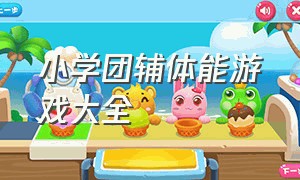 小学团辅体能游戏大全（小学生团辅游戏）