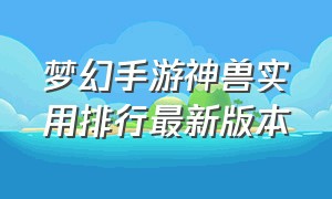 梦幻手游神兽实用排行最新版本