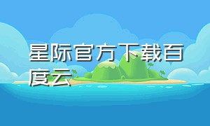 星际官方下载百度云（星际中文版免费怎么下载）