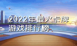 2022年最火卡牌游戏排行榜（2024年卡牌游戏推荐排行榜第一名）