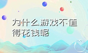 为什么游戏不值得花钱呢