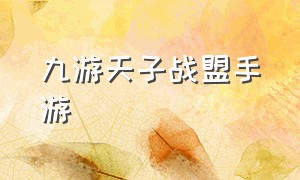 九游天子战盟手游