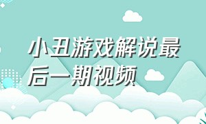 小丑游戏解说最后一期视频