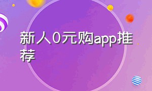 新人0元购app推荐