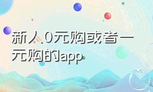 新人0元购或者一元购的app