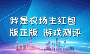 我是农场主红包版正版 游戏测评