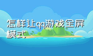 怎样让qq游戏全屏模式